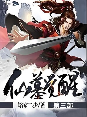 cover image of 仙墓觉醒第三部